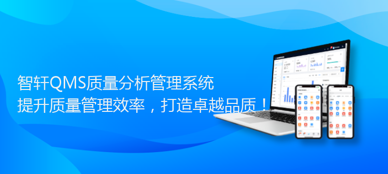 QMS质量分析管理系统